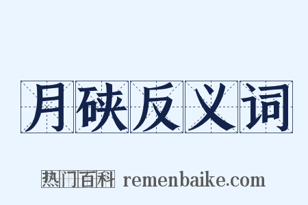 月硖反义词是什么意思的图片